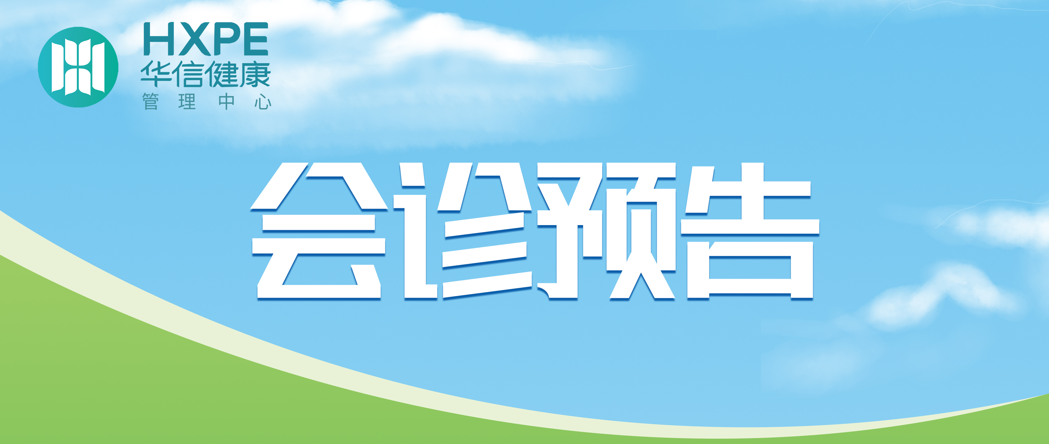 华信医讯 | 宣城华信健康体检中心2024年9月专家会诊活动信息